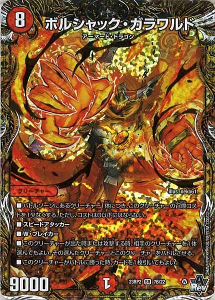 [DM23-RP2]ボルシャック・ガラワルド【SESP】7B/22