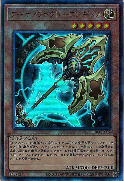 [RC04]アーティファクト－ロンギヌス(アルティメットレア)RC04-JP007