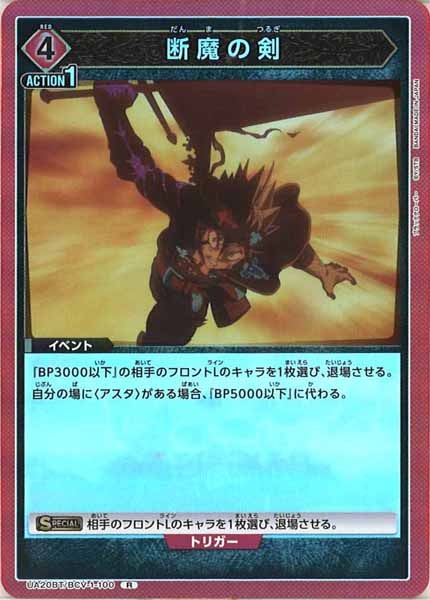 [UA20-BT]断魔の剣【R】UA20BT/BCV-1-100