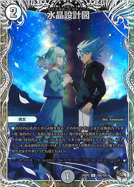 [DM24-SP2]水晶設計図【C】TD5/TD5