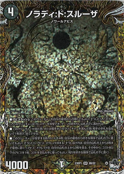 [DM23-RP1]ノラディ:ド:スルーザ【SESP】8B/22