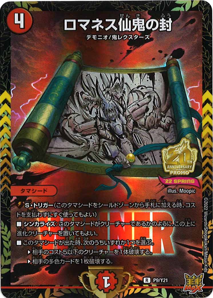 [PR-Y21]ロマネス仙鬼の封【R】P9/Y21