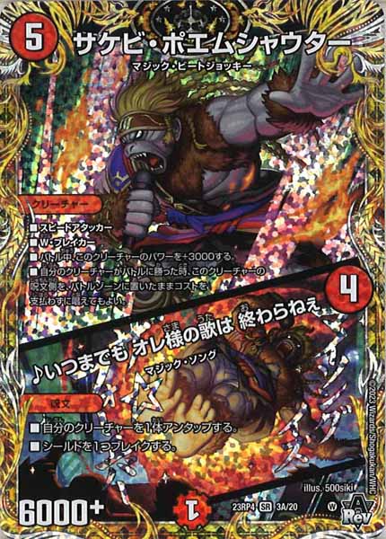 [DM23-RP4]サケビ・ポエムシャウター／♪いつまでも オレ様の歌は 終わらねぇ【SE】3A/20