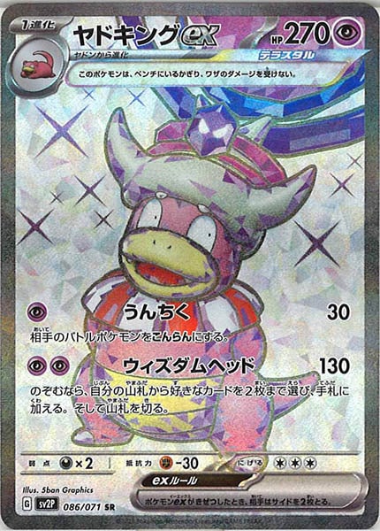 [SV2P]ヤドキングex【SR】086/071