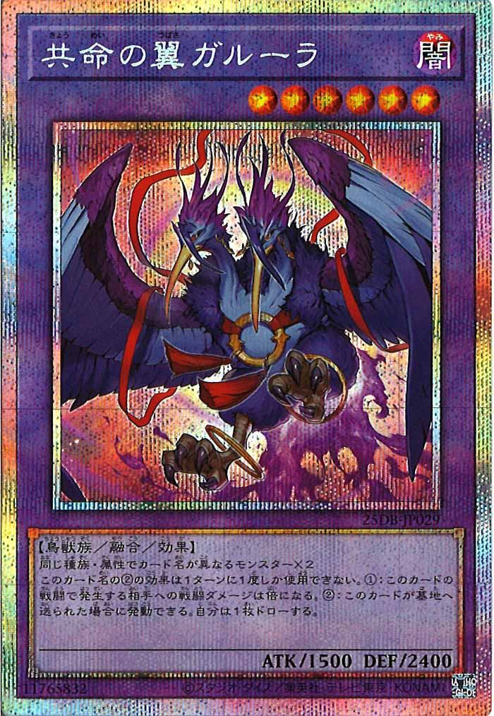 [25DB]共命の翼ガルーラ【プリズマティックシークレットレア】25DB-JP029
