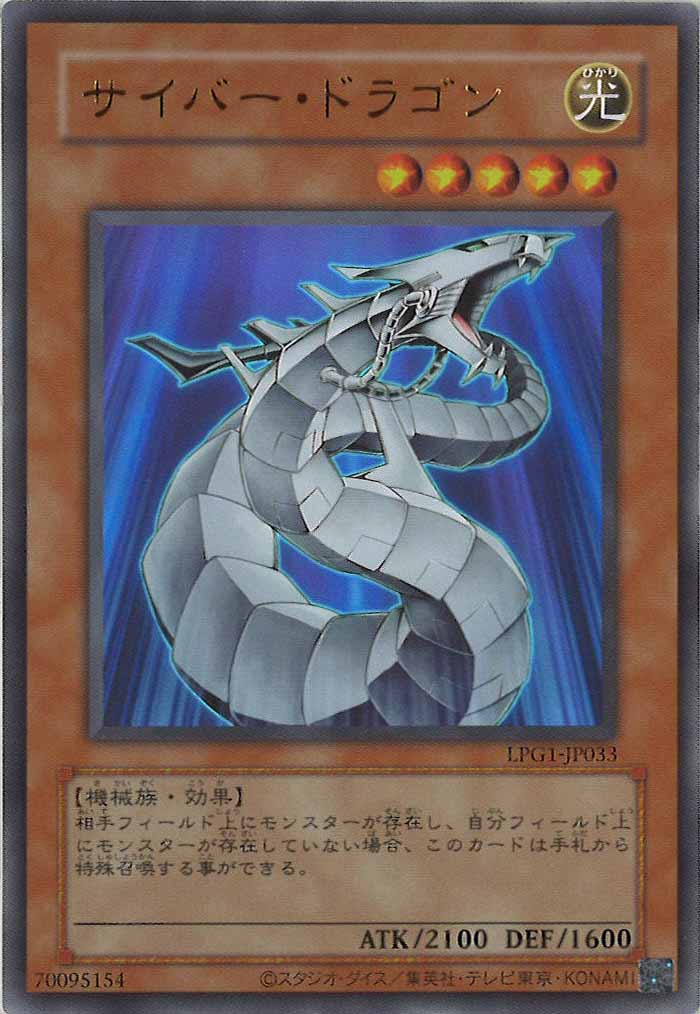 [LPG1]サイバー・ドラゴン（旧デザイン）(ウルトラレア)LPG1-JP033