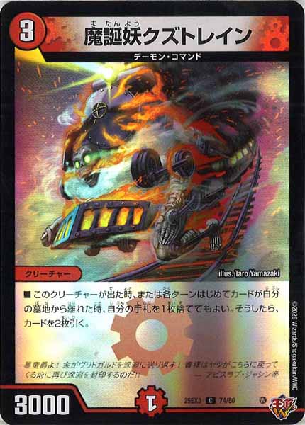 [DM25-EX3]魔誕妖クズトレイン（ホイル加工）【C】74/80