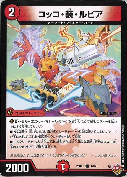 [DM25-RP1]コッコ・装・ルピア【C】68/77