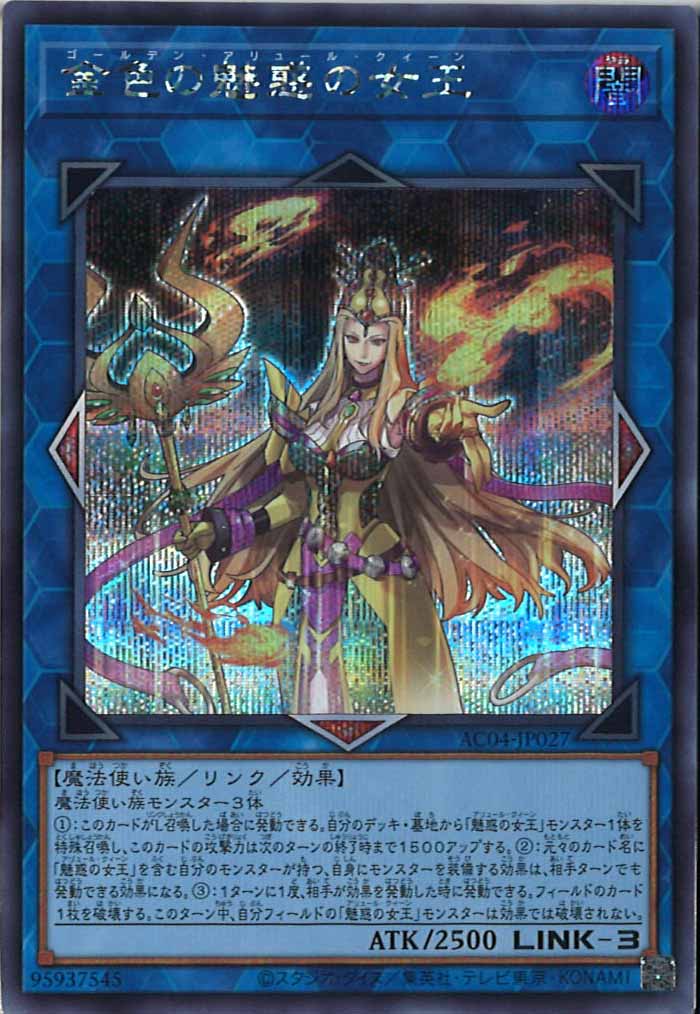 AC04]金色の魅惑の女王(シークレットレア)AC04-JP027 – フルコンプ