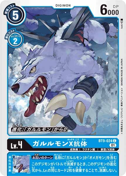 [BT-09]ガルルモンX抗体【C】BT9-024