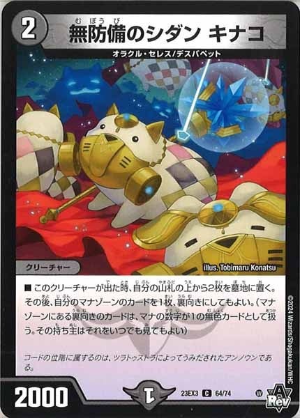 [DM23-EX3]無防備のシダン キナコ【C】64/74