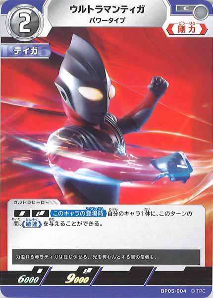 [BP05]ウルトラマンティガ　パワータイプ【C】BP05-004