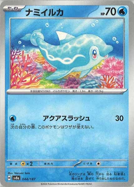 [SV8a]ナミイルカ【No mark】044/187