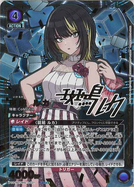 [PC01-BT]斑鳩 ルカ(パラレル★★)【PcSR】PC01BT/IMS-3-031