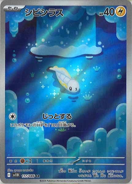 [SV11B]シビシラス【AR】117/086