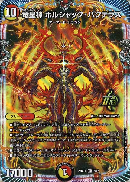 [DM25-BD1]竜皇神 ボルシャック・バクテラス【OR】2/17