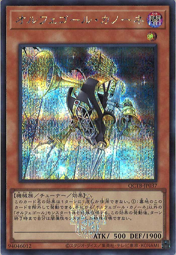 [QCTB]オルフェゴール・カノーネ(シークレットレア)QCTB-JP037