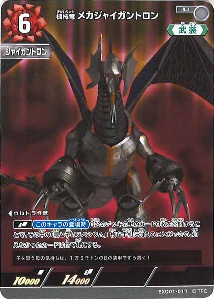 [EXD01]機械竜 メカジャイガントロン【U】EXD01-017