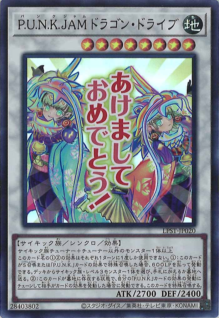 [LPST]P.U.N.K.JAMドラゴン・ドライブ【ウルトラレア】LPST-JP020