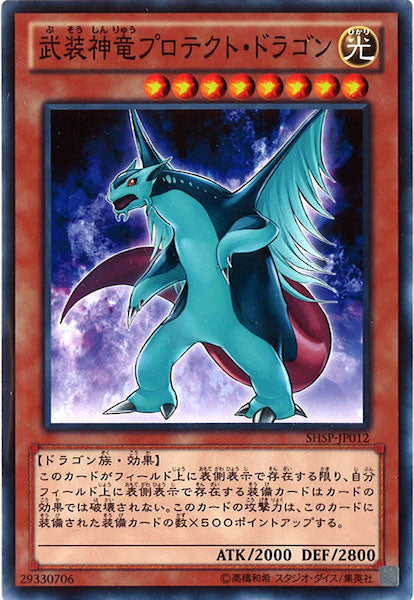 [SHSP]武装神竜プロテクト・ドラゴン(ノーマル)SHSP-JP012