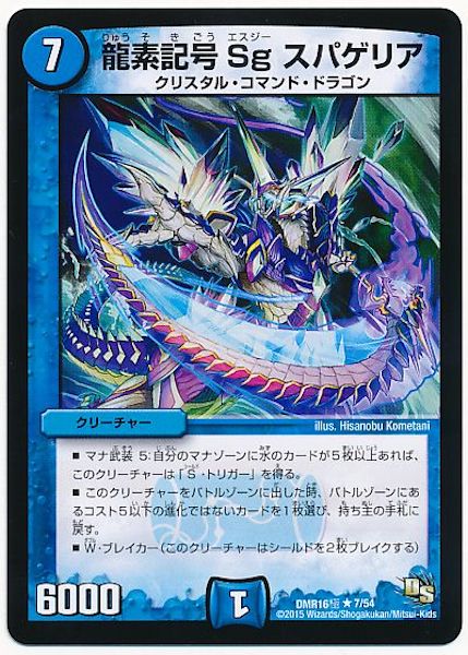 [DMR-16G]龍素記号 Sg スパゲリア【R】7/54