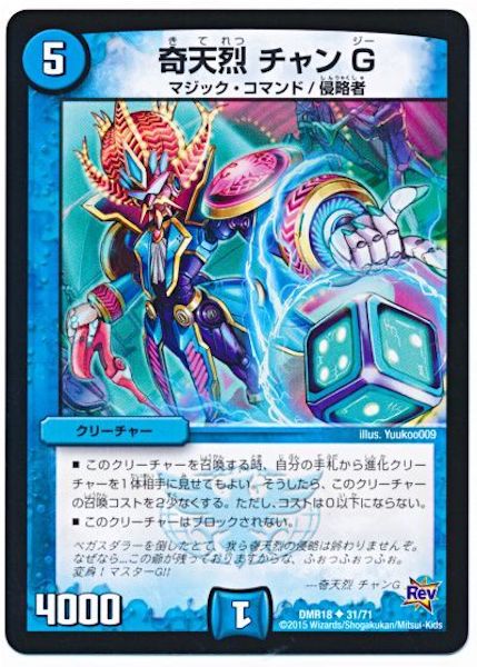 [DMR-18]奇天烈 チャンG【UC】31/71