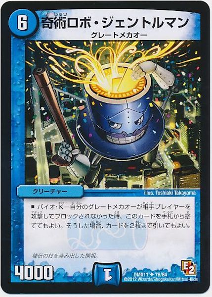 [DMX-11]奇術ロボ・ジェントルマン【UC】76/84
