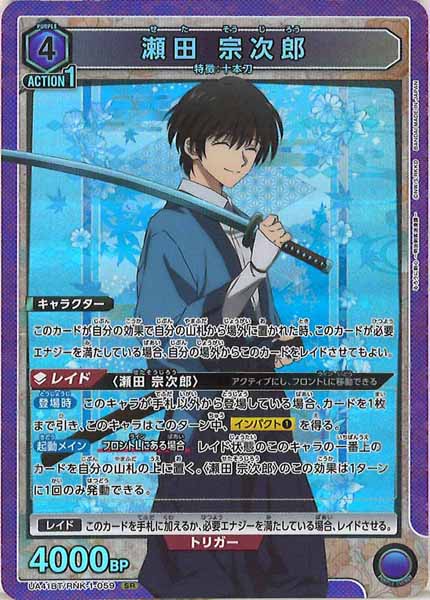 [UA41-BT]瀬田 宗次郎【SR】UA41BT/RNK-1-059