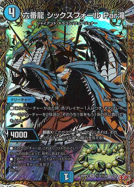 [DM25-RP2]六番龍 シックスフォール Par滝【SR】秘3/秘24