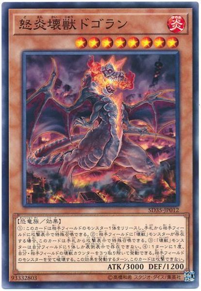 [SD35]怒炎壊獣ドゴラン(ノーマル)SD35-JP012