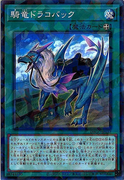 [DBGC]騎竜ドラコバック(ノーマルパラレル)DBGC-JP032