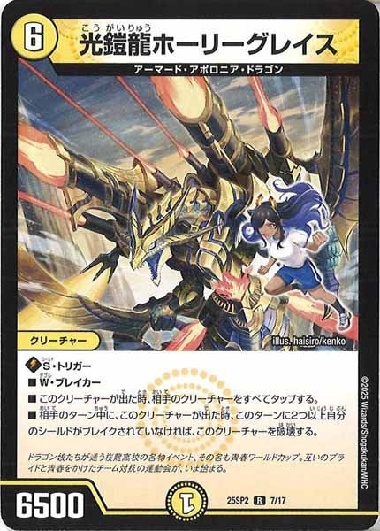 [DM25-SP2]光鎧龍ホーリーグレイス【R】7/17