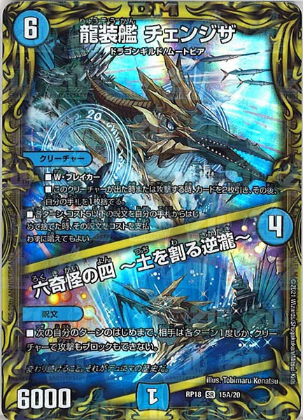[DMRP-18]龍装艦 チェンジザ／六奇怪の四 ～土を割る逆瀧～【20thR】15A/20