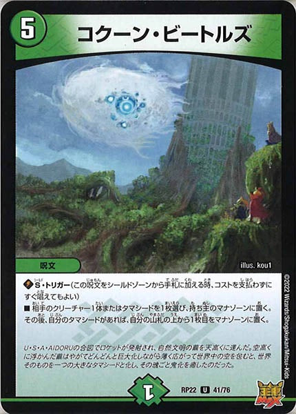 [DMRP-22]コクーン・ビートルズ【UC】41/76