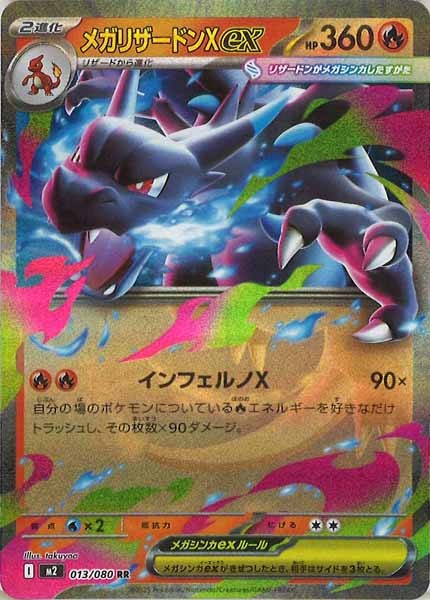 [M2]メガリザードンXex【RR】013/080