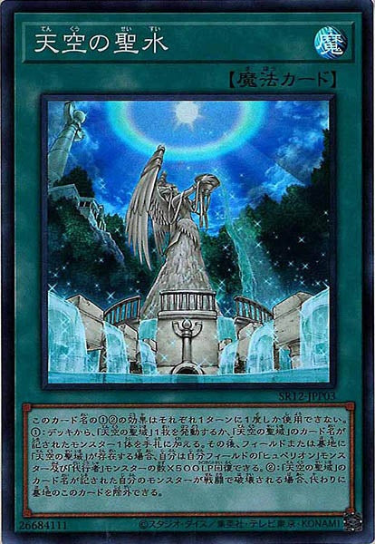 [SR12]天空の聖水(スーパーレア)SR12-JPP03