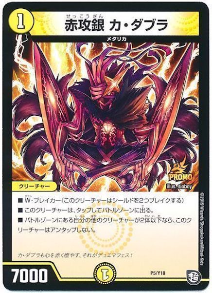 [PR-Y18]赤攻銀 カ・ダブラ【PR】P5/Y18