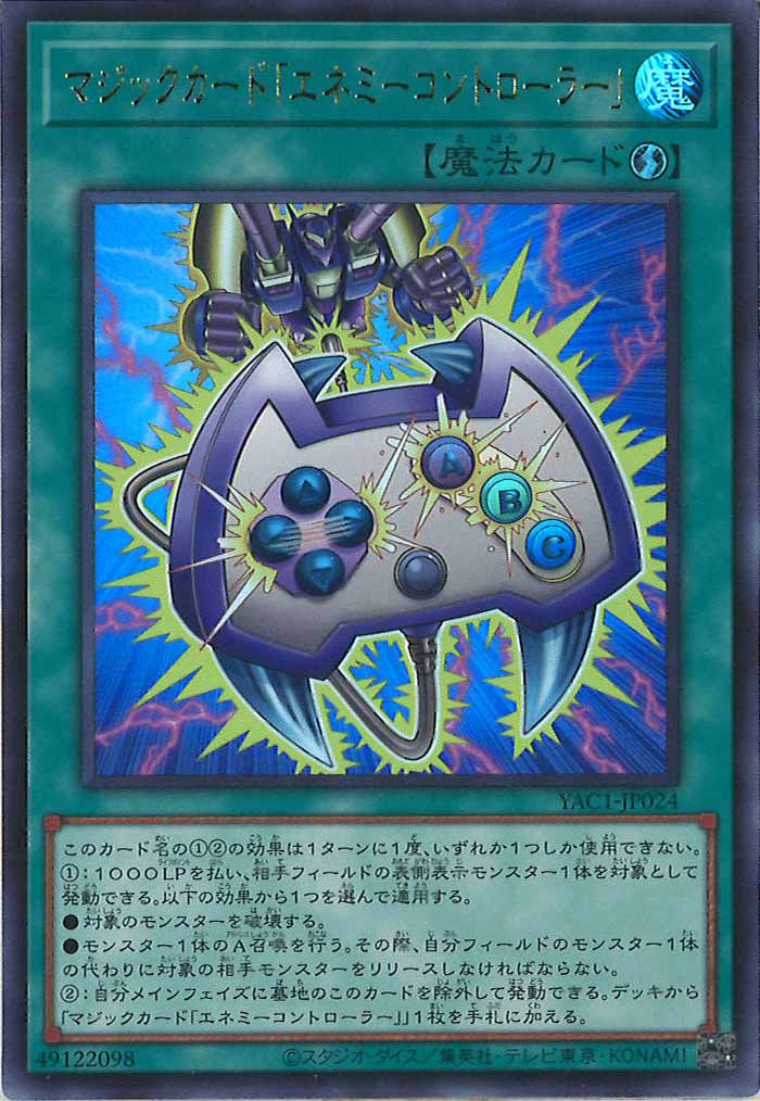 [YAC1]マジックカード「エネミーコントローラー」【ウルトラレア】YAC1-JP024