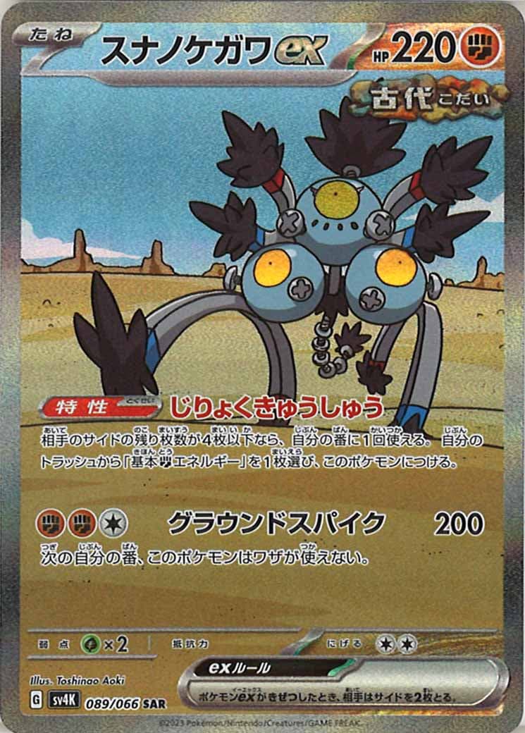 [SV4K]スナノケガワex【SAR】089/066