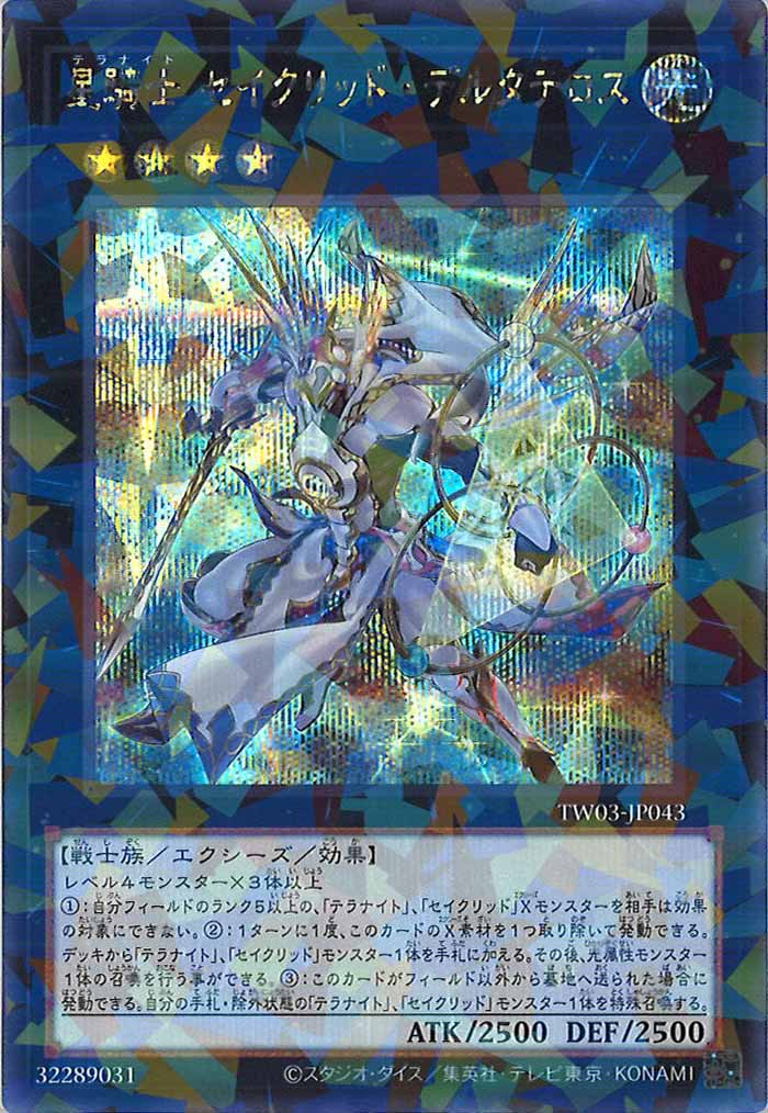 [TW03]星騎士 セイクリッド・デルタテロス【シークレットパラレルレア】TW03-JP043
