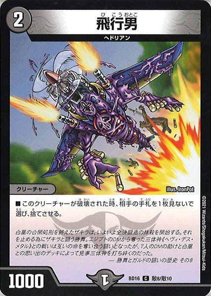 [DMBD-16]飛行男【C】敵8/敵10