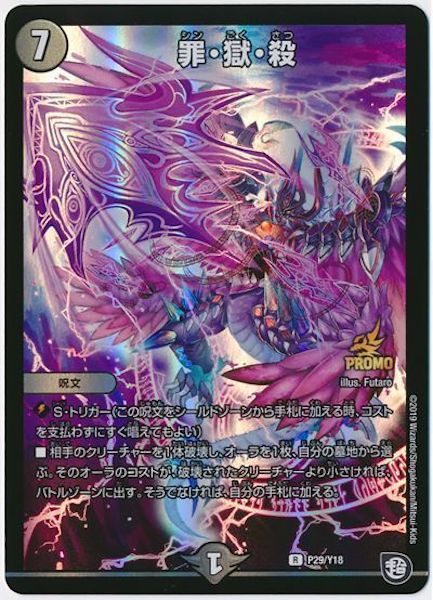 [PR-Y18]罪・獄・殺【PR】P29/Y18