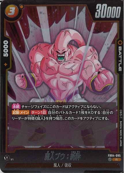 [FB04]魔人ブウ：純粋【R】FB04-095