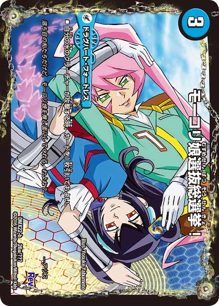 [DMX-22]モーコリ娘選抜総選挙！/イチオシ！ハラグ【P】26a/???