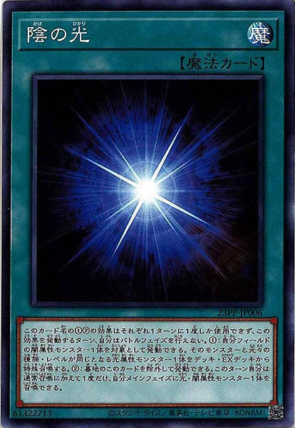 [23PP]陰の光(ノーマル)23PP-JP006