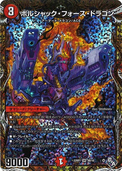 [DM22-RP1]ボルシャック・フォース・ドラゴン【SecSP】8B/10