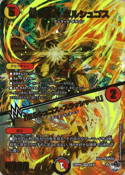 [DM23-RP4X]堅き革命 ボルシュゴス／「ボルシュゴス・スラッシャー!!」【VR】6X/8