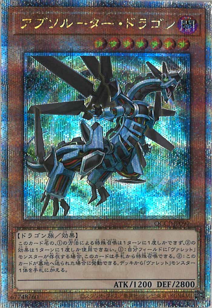 [QCCP]アブソルーター・ドラゴン(クォーターセンチュリーシークレットレア)QCCP-JP097