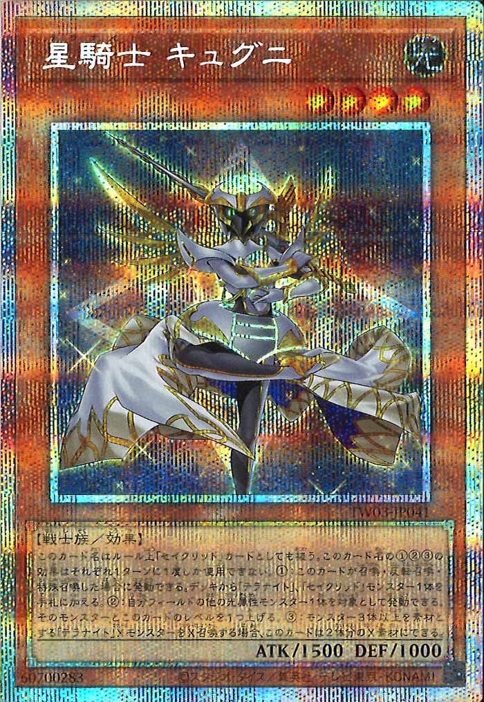 [TW03]星騎士 キュグニ【プリズマティックシークレットレア】TW03-JP041