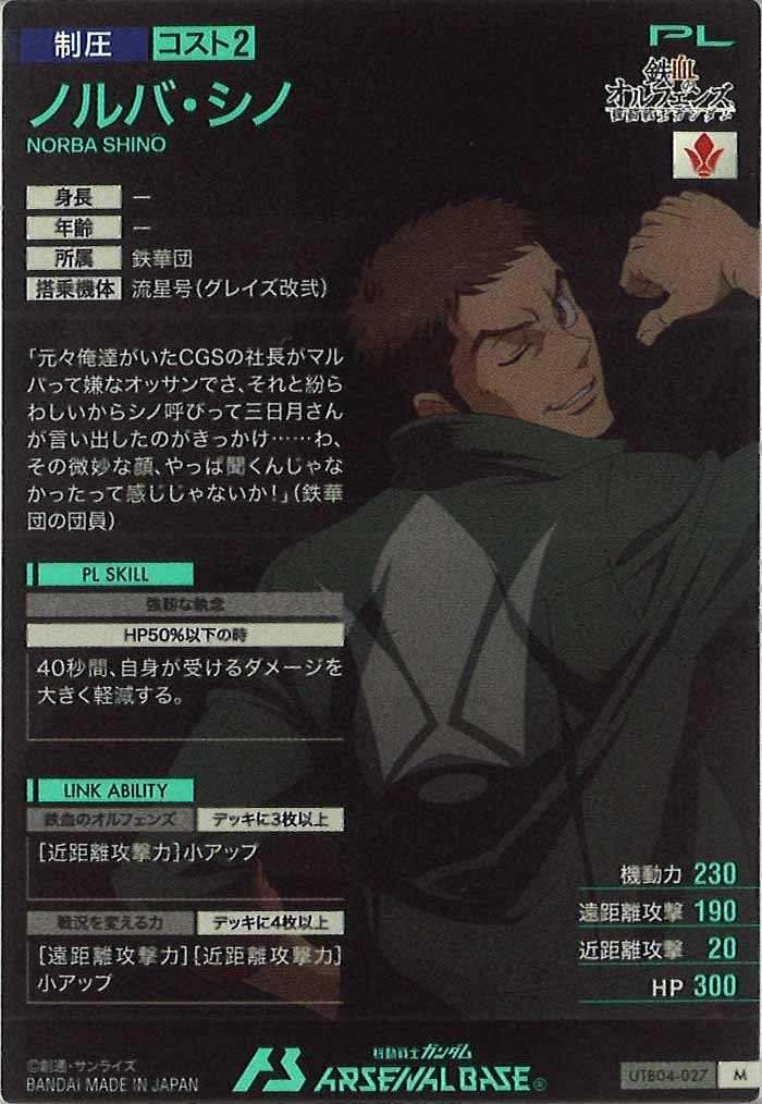 [UTB04]ノルバ・シノ【M】UTB04-027